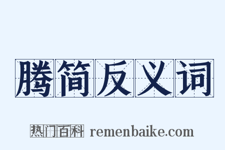 腾简反义词是什么意思的图片